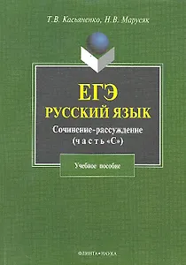 ЕГЭ Русский язык Сочинение-рассуждение (часть С/задание 25) (4 изд) (м) Касьяненко
