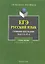 ЕГЭ Русский язык Сочинение-рассуждение (часть С/задание 25) (4 изд) (м) Касьяненко — 2290412 — 1
