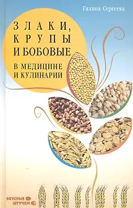 Злаки, крупы и бобовые в медицине и кулинарии