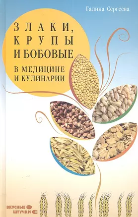 Злаки, крупы и бобовые в медицине и кулинарии — 2303092 — 1