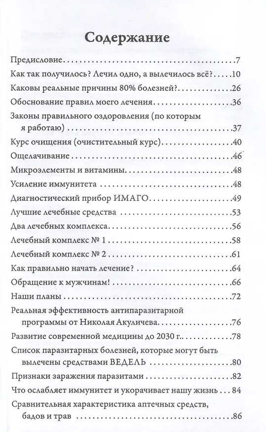 Книга Возможно хорошее излечение. Миома матки, эрозия, аднексит, эндометриоз, бесплодие (Николай Акуличев) — 3
