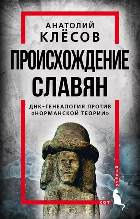 Происхождение славян. ДНК-генеалогия против "норманской теории" — 2898341 — 1