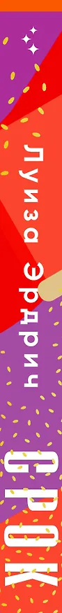 Книга Срок (Луиза Эрдрич) — 3