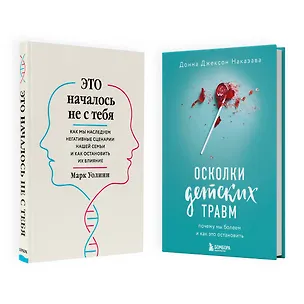 Книга Комплект из 2-х книг: Это началось не с тебя + Осколки детских травм (ЧГ) (Марк Уолинн, Донна Джексон Наказава)