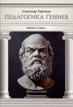 Книга Педагогика гениев. Вершина Сократа (Александр Торопцев)