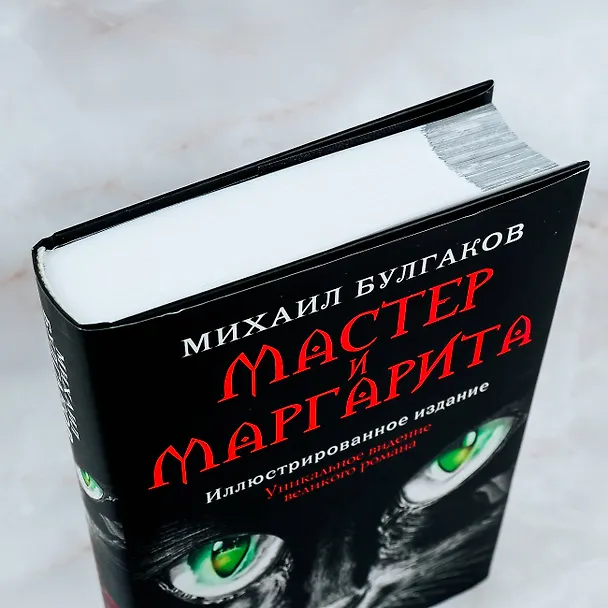 Книга Мастер и Маргарита (Михаил Булгаков) — 5