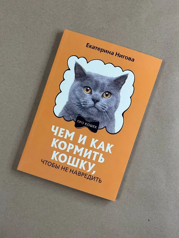 Книга Чем и как кормить кошку, чтобы не навредить (Екатерина Нигова) — 6