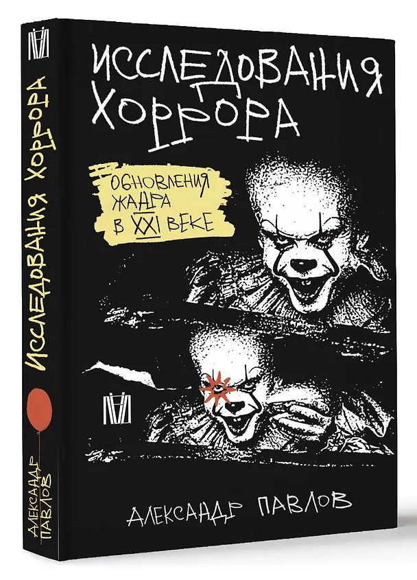 Книга Исследования хоррора. Обновления жанра в XXI веке (Александр Павлов) — 4