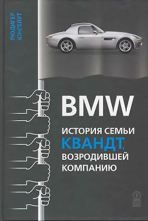 Книга BMW: История семьи Квандт возродившей компанию (Рюдигер Юнгблут)