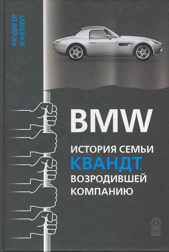 Книга BMW: История семьи Квандт возродившей компанию (Рюдигер Юнгблут) — 1