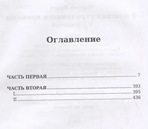Книга В поисках утраченного времени. Том 3. У Германтов (Марсель Пруст) — 2