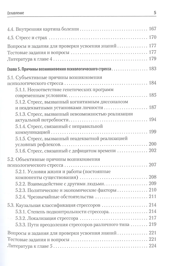 Книга Психология стресса и методы коррекции: Учебное пособие. 3-е изд. (Юрий Щербатых) — 10