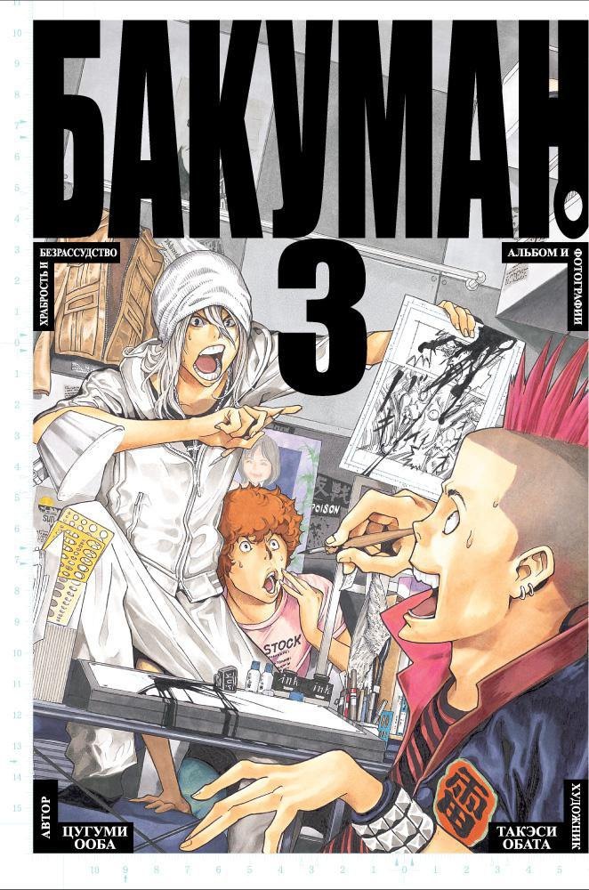 

Бакуман. Книга 3 (Том 5, 6) - Храбрость и безрассудство. Альбом и фотографии. (Bakuman). Манга