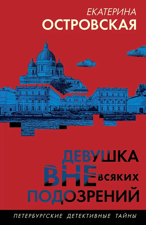 Книга Девушка вне всяких подозрений (Екатерина Островская) — 1