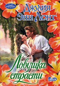 Ловушка страсти: роман
