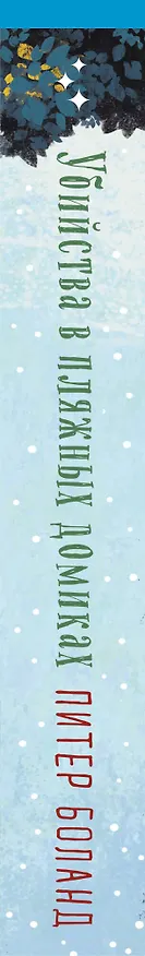 Книга Убийства в пляжных домиках. Детективное агентство «Благотворительный магазин» (#2) (формат клатчбук) (Питер Боланд) — 4