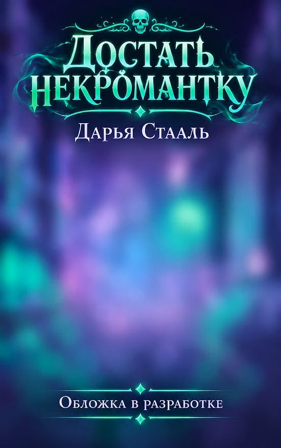 Книга Достать некромантку (Дарья Стааль) — 1