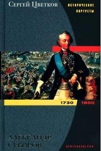 Книга Александр Суворов (Сергей Цветков) — 1