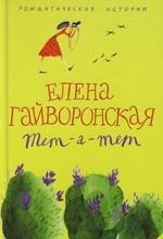 

Тет а тет