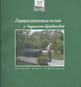 Защищаем декоративные растения с Людмилой Щербаковой (мягк)(Сады Северо-Запада). Щербакова Л. (Азбука)