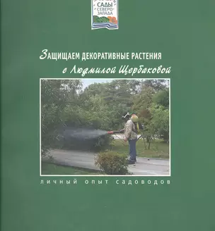 Защищаем декоративные растения с Людмилой Щербаковой (мягк)(Сады Северо-Запада). Щербакова Л. (Азбука) — 2162249 — 1