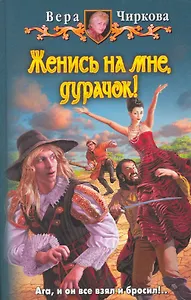 Женись на мне, дурачок!