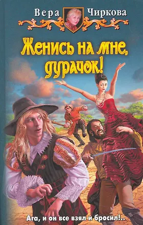 Книга Женись на мне, дурачок! (Вера Чиркова)