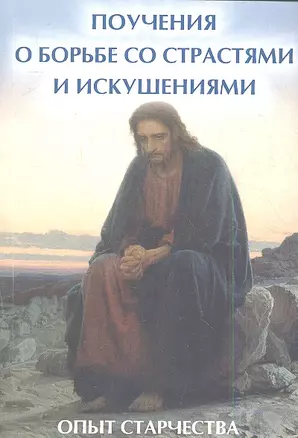 Поучения о борьбе со страстями и искушениями: опыт старчества — 2345273 — 1