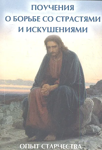 Книга Поучения о борьбе со страстями и искушениями: опыт старчества () — 1