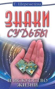 Знаки судьбы и искусство жизни. 10-е изд.
