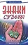 Знаки судьбы и искусство жизни. 10-е изд. — 2349024 — 1