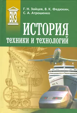 История техники и технологий: Учебник — 2535949 — 1