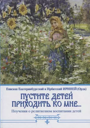 "Пустите детей приходить ко мне..." Поучения о религиозном воспитании детей — 2666075 — 1