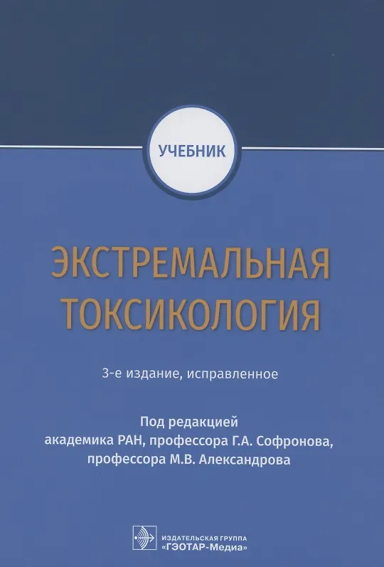 Книга Экстремальная токсикология. Учебник (Генрих Софронов) — 1