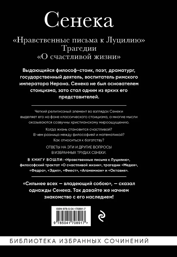 Книга Нравственные письма к Луцилию, трагедии "Медея", "Федра", "Эдип", "Фиэст", "Агамемнон" и "Октавия" и философский трактат "О счастливой жизни" (Луций Анней Сенека) — 2