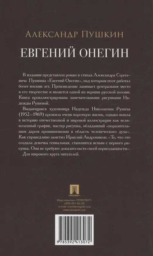 Книга Евгений Онегин. Роман в стихах (Александр Пушкин) — 2