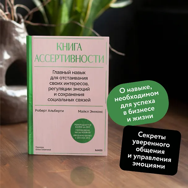 Книга Книга ассертивности. Главный навык для отстаивания своих интересов, регуляции эмоций и сохранения социальных связей (Роберт Альберти, Майкл Эммонс) — 7
