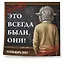 Это всегда были они! Секретный настенный календарь на 2027 год (300х300 мм) — 3174359 — 2