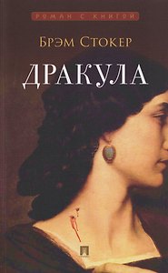 Дракула. Роман