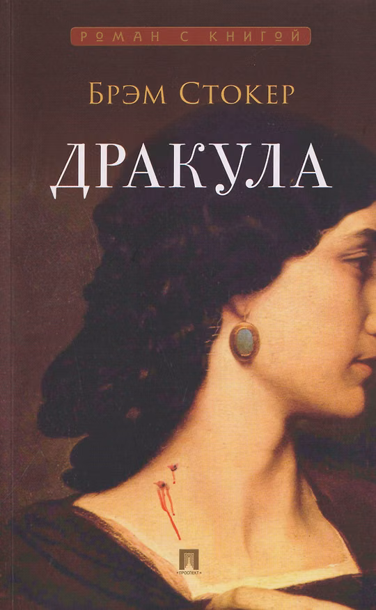 Книга Дракула. Роман (Брэм Стокер) — 1