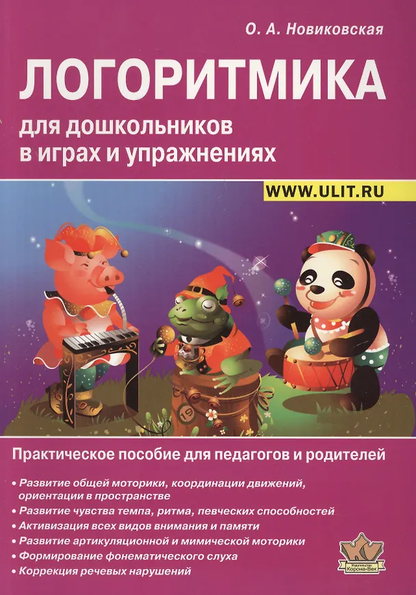 Книга Логоритмика для дошкольников в играх и упражнениях (2 изд) (м) Новиковская (2 вида) (Ольга Новиковская) — 2