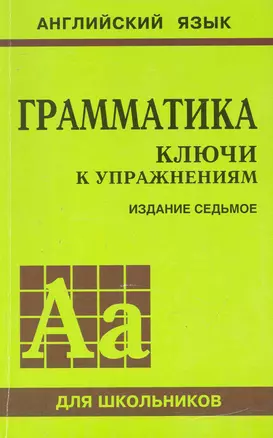 Грамматика. Ключи к упражнениям /7-е изд. — 2247551 — 1