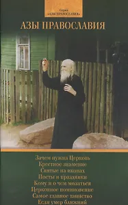 Азы Православия
