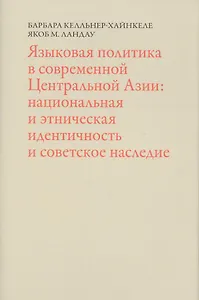 Языковая политика в современной Центральной Азии: национальная и этническая идентичность и советское наследие