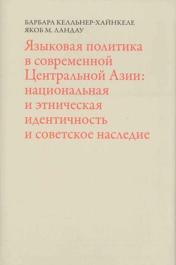 Книга Языковая политика в современной Центральной Азии: национальная и этническая идентичность и советское наследие (Барбара Келльнер-Хайнкеле) — 1