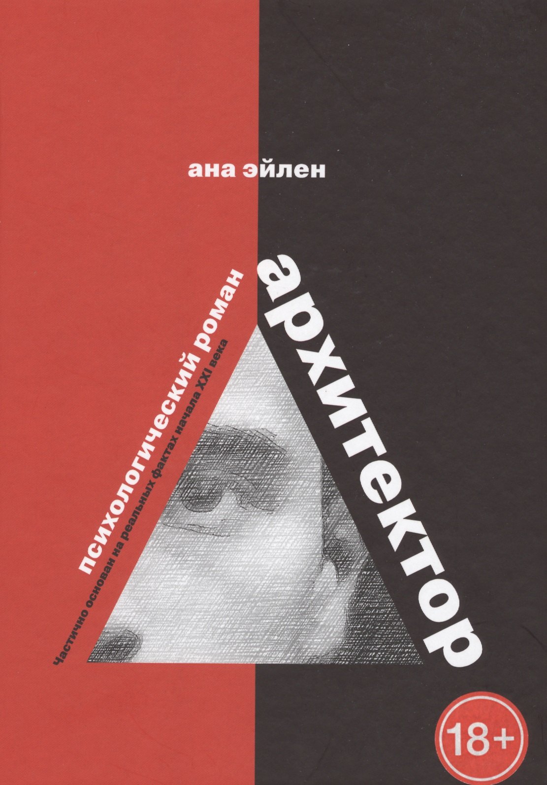 

Архитектор. Психологический роман. Частично основан на реальных фактах начала XXI века