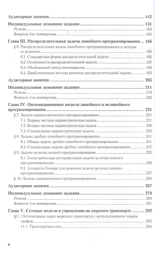 Книга Математические методы и модели в управлении на морском транспорте 2-е изд., испр. и доп. Учебное пос () — 3