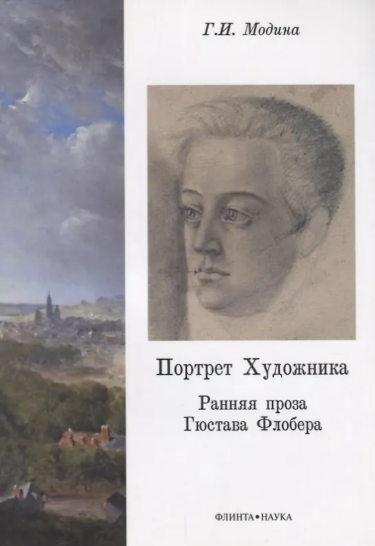 Книга Портрет Художника. Ранняя проза Гюстава Флобера () — 1