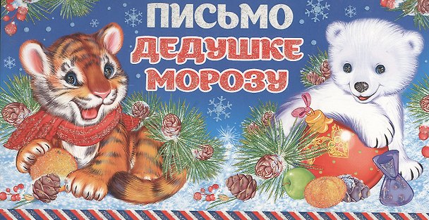 Книга Письмо Дедушке Морозу () — 1