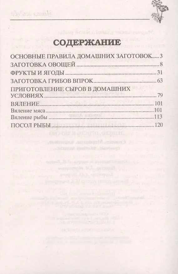 Книга Домашние заготовки. Дешево, просто и вкусно (Анна Зорина) — 2